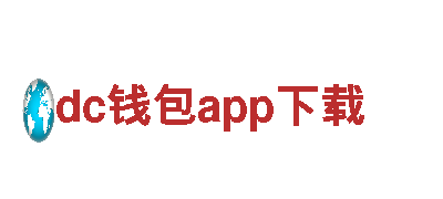 玩转dc钱包app下载，畅享游戏广告的创意魅力